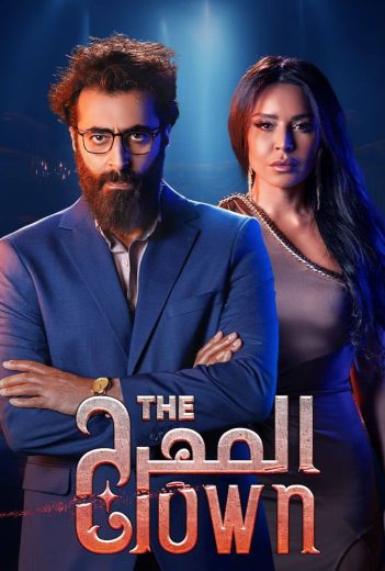 مسلسل المهرج الحلقة 9